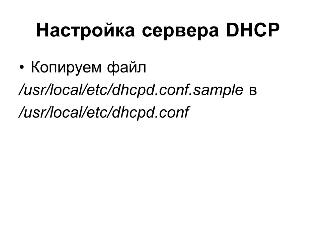 Настройка сервера DHCP Копируем файл /usr/local/etc/dhcpd.conf.sample в /usr/local/etc/dhcpd.conf